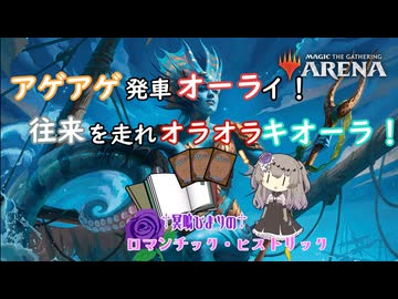 冥鳴ひまりのロマンチックヒストリック　第十六回　アゲアゲ発車オーライ！往来を走れオラオラキオーラ！
