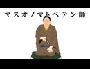 マスオノマトペテン師