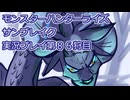 モンハン初心者のモンスターハンターライズ：サンブレイク実況プレイ第８６目