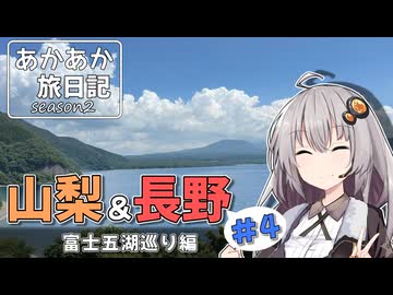 【VOICEROID車載】あかあか旅日記「山梨&長野ツーリング#4」
