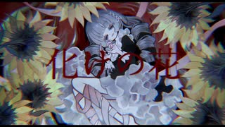 【最強の癒しボイスが】化けの花 Cover / あゑん 【歌ってみた】