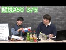 解説部屋#50 3/5【変身した吸血鬼を見つけて、村へ勝利をもたらせ!】