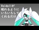 【ASMR】Voidollが眠れるようにいろいろしてくれるだけ
