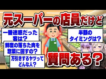 元スーパー店員だけど質問ある？
