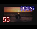 【再び恐怖】＃55 SIREN2を実況プレイ！【初見実況】