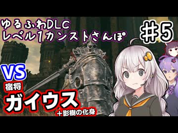 【ELDEN RING】あかりちゃんのゆるふわレベル1カンストDLCさんぽ♯5【VOICEROID実況プレイ】