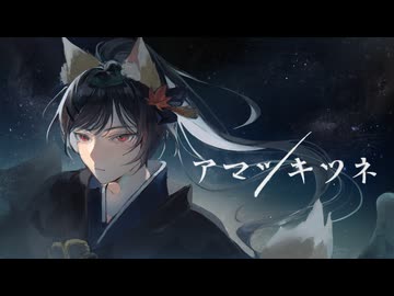 【朱楓】アマツキツネ/まらしぃ　歌ってみた【歌コレ2024秋】