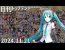日刊トップテン！VOCALOID＆something【日刊ぼかさん2024.11.21】