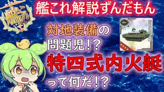 【#艦これ】対地装備の問題児！？特四式内火艇って何だ！？ずんだもんが考察、解説編【KanColle】