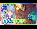 ピクミンだって名前が欲しいっ！ #21【PIKMIN4】