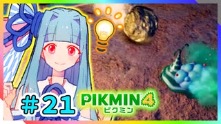 ピクミンだって名前が欲しいっ！ #21【PIKMIN4】