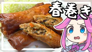 【料理】春巻きを作る！春は売るな！！巻け！！！【ずんだもん実況】