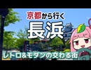 京都から行くドライブスポット！長浜【続・京都から行く初心者ドライブスポット #41】