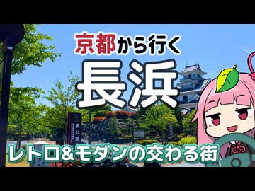 京都から行くドライブスポット！長浜【続・京都から行く初心者ドライブスポット #41】