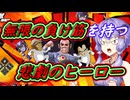 【DBTB】残虐非道な蛮族から民間人を守る正義の味方　ゆかマキ六花のドラゴンボールザブレイカーズ#71【弦巻マキ実況プレイ／結月ゆかり実況プレイ／小春六花実況プレイ】【DBDBD】