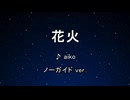 カラオケ♬ 花火 - aiko 【ガイドメロディなし】 インスト, 歌詞