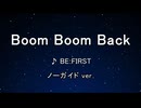 カラオケ♬ Boom Boom Back - BE:FIRST 【ガイドメロディなし】 インスト 歌詞