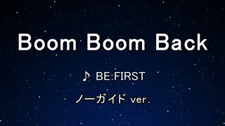 カラオケ♬ Boom Boom Back - BE:FIRST 【ガイドメロディなし】 インスト 歌詞