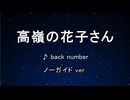 カラオケ♬ 高嶺の花子さん - back number 【ガイドメロディなし】 インスト, 歌詞