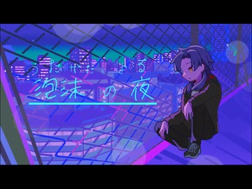 【歌ってみた】泡沫の夢/ Covered by 黒リンゴ