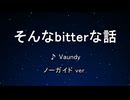 カラオケ♬ そんなbitterな話 - Vaundy 【ガイドメロディなし】 インスト, 歌詞