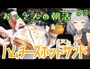 あかりさんと楽しむハムチーズサンド【おっさんの朝活#3】【VOICEROID】