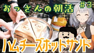 あかりさんと楽しむハムチーズサンド【おっさんの朝活#3】【VOICEROID】