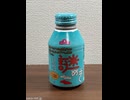 イオンさんご乱心[イオン神奈川柑橘果工トップバリュ謎めきグレナデングレープフルーツティー]#shorts