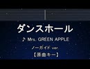 カラオケ♬ ダンスホール - Mrs. GREEN APPLE 【ガイドメロディなし】 インスト, 歌詞