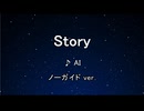 カラオケ♬ Story - AI 【ガイドメロディなし】 インスト, 歌詞