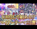 【初心者必見】URなしで組めるマイナーテーマ23選【遊戯王マスターデュエル-Yu-Gi-Oh!  Master Duel】