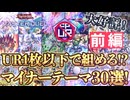 【初心者必見】UR1枚以下で組めるマイナーテーマ30選 前編【遊戯王マスターデュエル-Yu-Gi-Oh!  Master Duel】