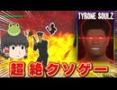 【クソゲー】難易度も社会的にもヤバイ235円の問題作【ゆっくり実況】