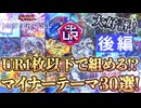 【初心者必見】UR1枚以下で組めるマイナーテーマ30選 後編【遊戯王マスターデュエル-Yu-Gi-Oh!  Master Duel】