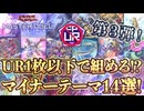 【初心者必見】格安マイナーテーマシリーズ第3弾 14選!【遊戯王マスターデュエル-Yu-Gi-Oh!  Master Duel】