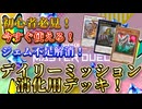【初心者必見】デイリーミッション特化デッキ3選!【遊戯王マスターデュエル-Yu-Gi-Oh!  Master Duel】