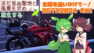 【VOICEROID車載】まだ見ぬ聖地と風景を求め旅をする Part.9 太陽を追いかけて…！ SSTR2024 その1