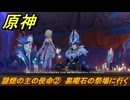 原神　謎煙の主の使命②　黒曜石の祭場に行く　流れゆく色の記憶第一幕　Ver.5.2追加　＃１２　【gensin】