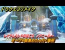 ドラクエ３リメイク　オーブ６個集めたら行く場所　レイアムランドのほこら　ノアニール～　メインストーリー攻略　＃９３　【DQ３HD-２D】