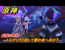 原神　伝説の色①　トルテックと話して霧の奥へ向かう　流れゆく色の記憶第二幕　Ver.5.2追加　＃１４　【gensin】