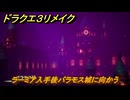 ドラクエ３リメイク　ラーミア入手後バラモス城に向かう　メインストーリー攻略　＃９６　【DQ３HD-２D】