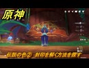 原神　伝説の色②　封印を解く方法を探す　流れゆく色の記憶第二幕　Ver.5.2追加　＃１５【gensin】