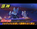 原神　伝説の色③　トルテックと合流して謎煙の主に戻る　流れゆく色の記憶第二幕　Ver.5.2追加　＃１６　【gensin】