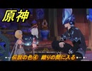 原神　伝説の色④　織りの間に入る　流れゆく色の記憶第二幕　Ver.5.2追加　＃１７　【gensin】