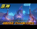 原神　伝説の色⑤　ビラムの誘いに応じる　流れゆく色の記憶第二幕　Ver.5.2追加　＃１８　【gensin】