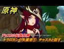 原神　チャスカの伝説任務　トラロカンの失翼者①　チャスカと話す　第一幕塵に帰す花、墜ちる羽　Ver.5.2追加　＃１９　【gensin】