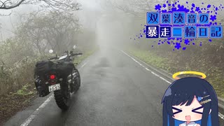 【CeVIO車載】双葉湊音の暴走二輪日記　西側流離い編　その3　UFOライン