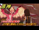 原神　チャスカの伝説任務　トラロカンの失翼者②　クク竜に憑依してコリユールに近づく　第一幕塵に帰す花、墜ちる羽　Ver.5.2追加　＃２０　【gensin】