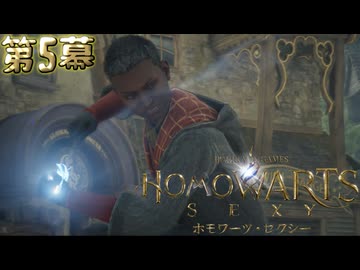 ホモワーツ・セクシー第5幕