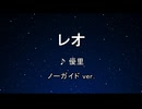 カラオケ♬ レオ - 優里 【ガイドメロディなし】 インスト, 歌詞